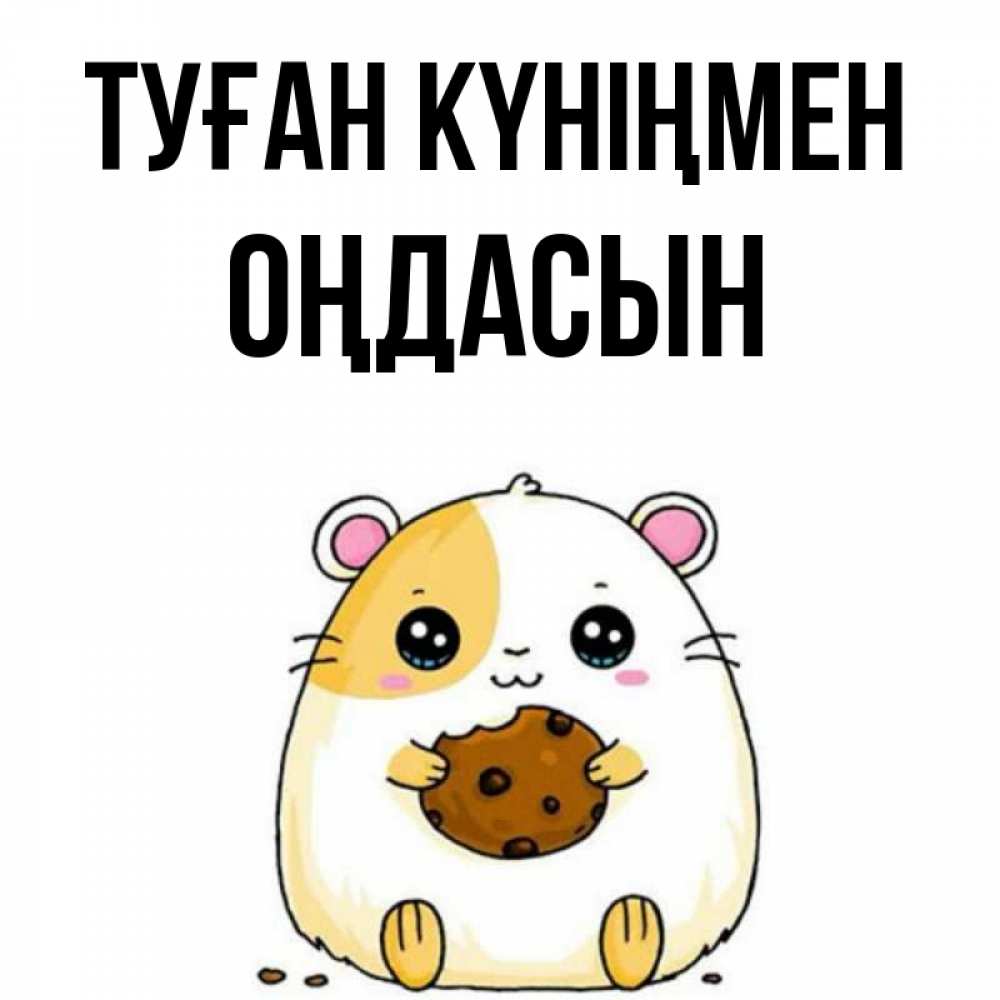 Күн сайын ашық хат с именем, ОҢДАСЫН Туған күніңмен с днюхой Онлайн тегін жүктеп алу тілектері бар керемет карта 