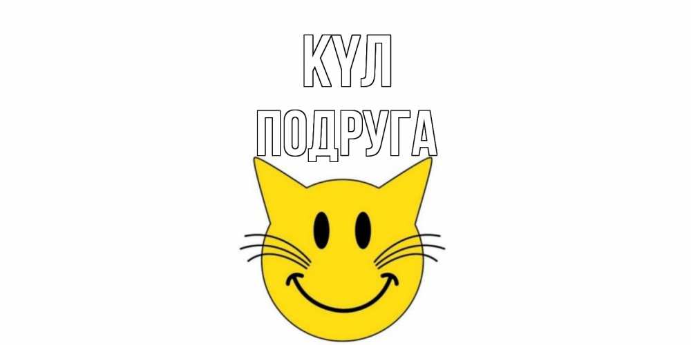 Күн сайын ашық хат с именем, Подруга күл кот, улыбка Онлайн тегін жүктеп алу тілектері бар керемет карта 