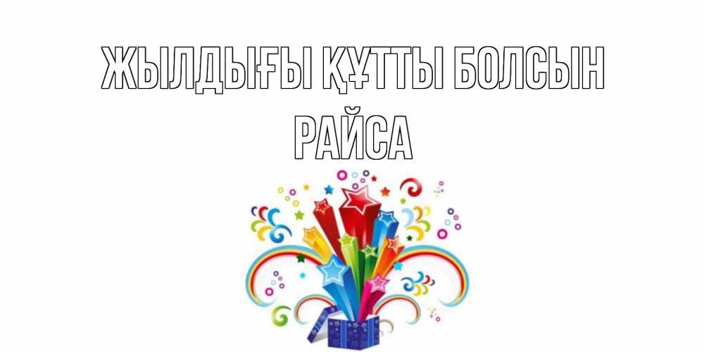 Күн сайын ашық хат с именем, РАЙСА Жылдығы құтты болсын Коробка,радуга,звезды Онлайн тегін жүктеп алу тілектері бар керемет карта 