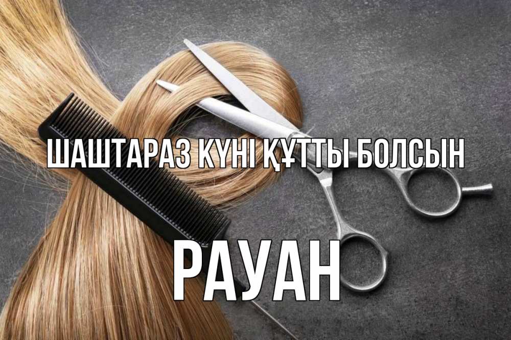 Күн сайын ашық хат с именем, РАУАН Шаштараз күні құтты болсын волосы Онлайн тегін жүктеп алу тілектері бар керемет карта 