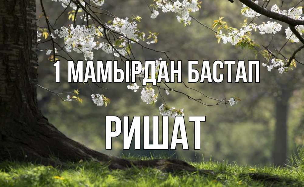 Күн сайын ашық хат с именем, РИШАТ 1 мамырдан бастап С 1 мая Онлайн тегін жүктеп алу тілектері бар керемет карта 