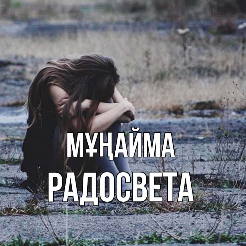 Күн сайын ашық хат с именем, Радосвета Мұңайма длинные волосы и камни Онлайн тегін жүктеп алу тілектері бар керемет карта 