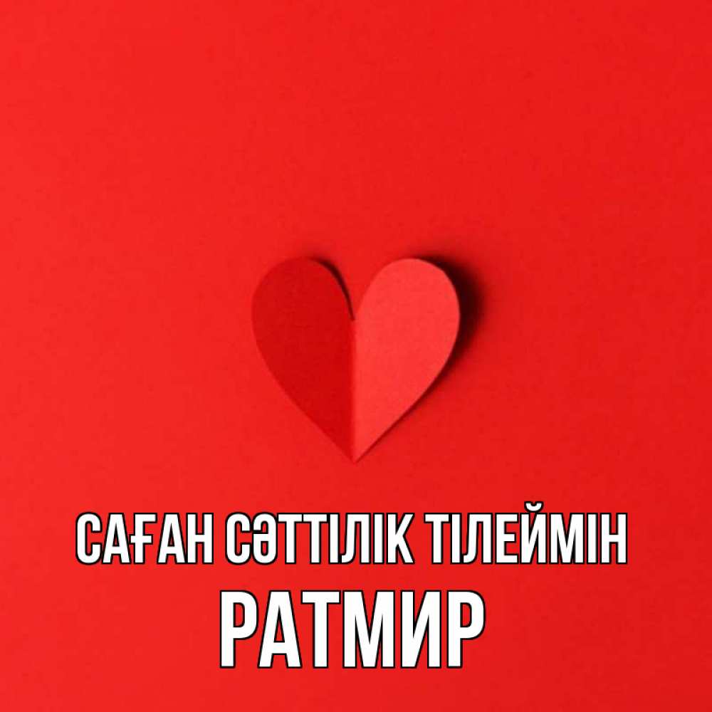Күн сайын ашық хат с именем, Ратмир Саған сәттілік тілеймін пусть повезет для любимых 1 Онлайн тегін жүктеп алу тілектері бар керемет карта 