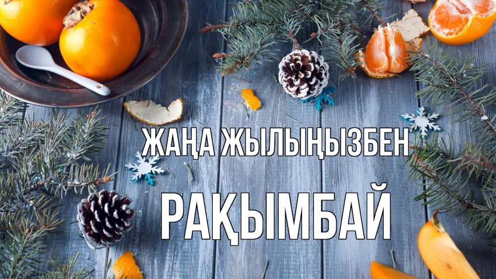 Күн сайын ашық хат с именем, Рақымбай Жаңа жылыңызбен мандарины шишки 1 Онлайн тегін жүктеп алу тілектері бар керемет карта 