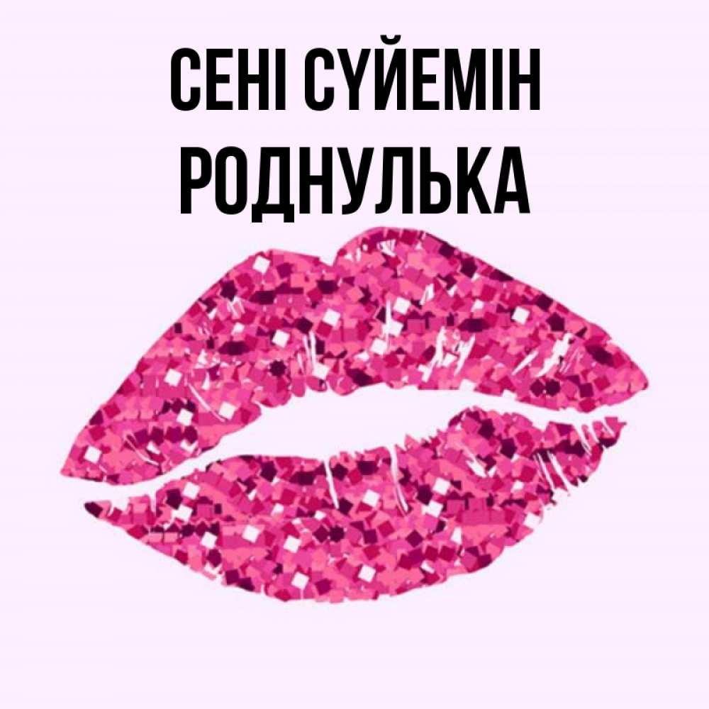 Күн сайын ашық хат с именем, Роднулька Сені сүйемін открытка с женскими губами и поцелуем для парня Онлайн тегін жүктеп алу тілектері бар керемет карта 