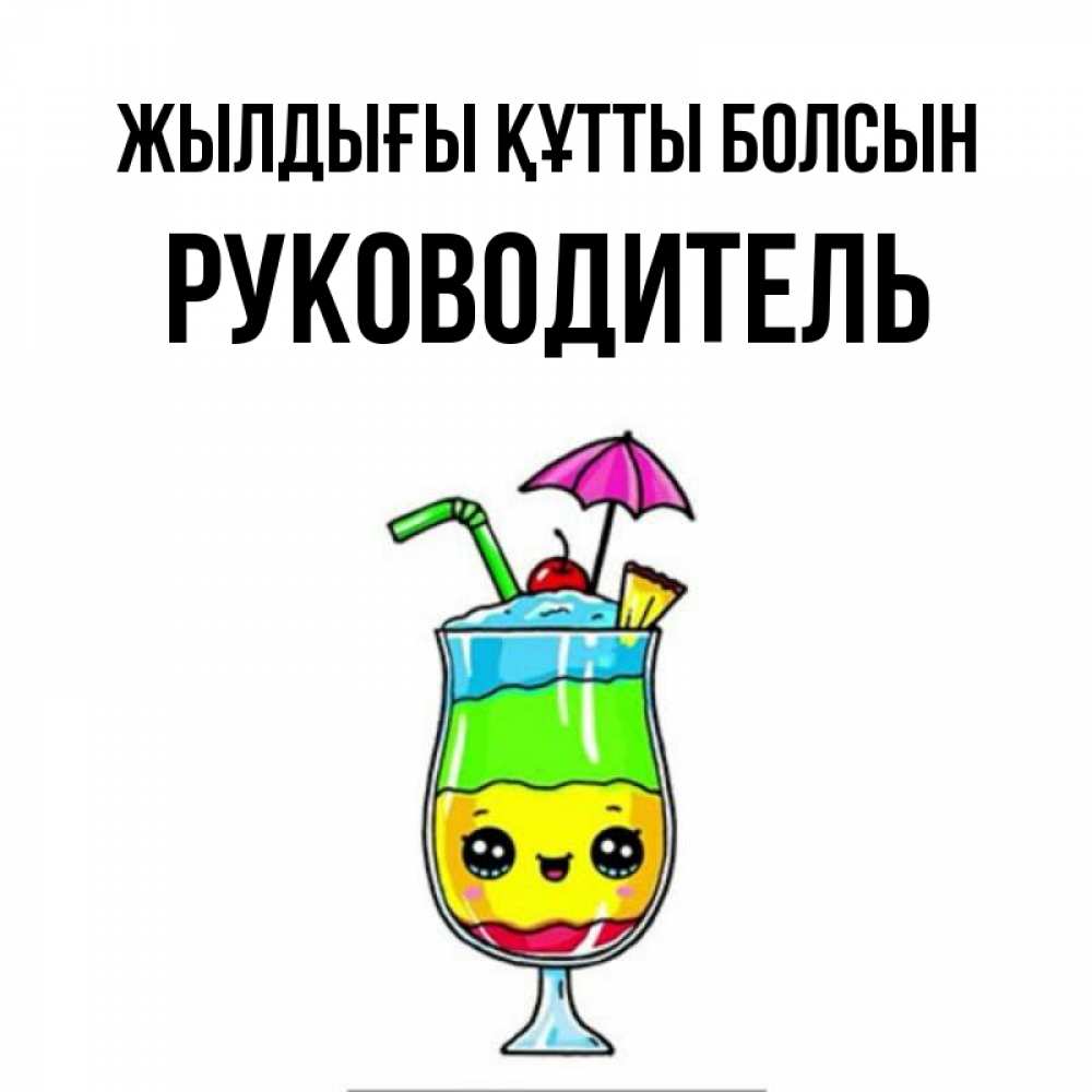 Күн сайын ашық хат с именем, Руководитель Жылдығы құтты болсын с зонтиком Онлайн тегін жүктеп алу тілектері бар керемет карта 