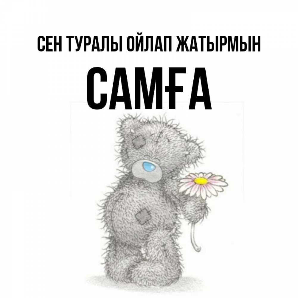 Күн сайын ашық хат с именем, САМҒА Сен туралы ойлап жатырмын мысли только о тебе Онлайн тегін жүктеп алу тілектері бар керемет карта 