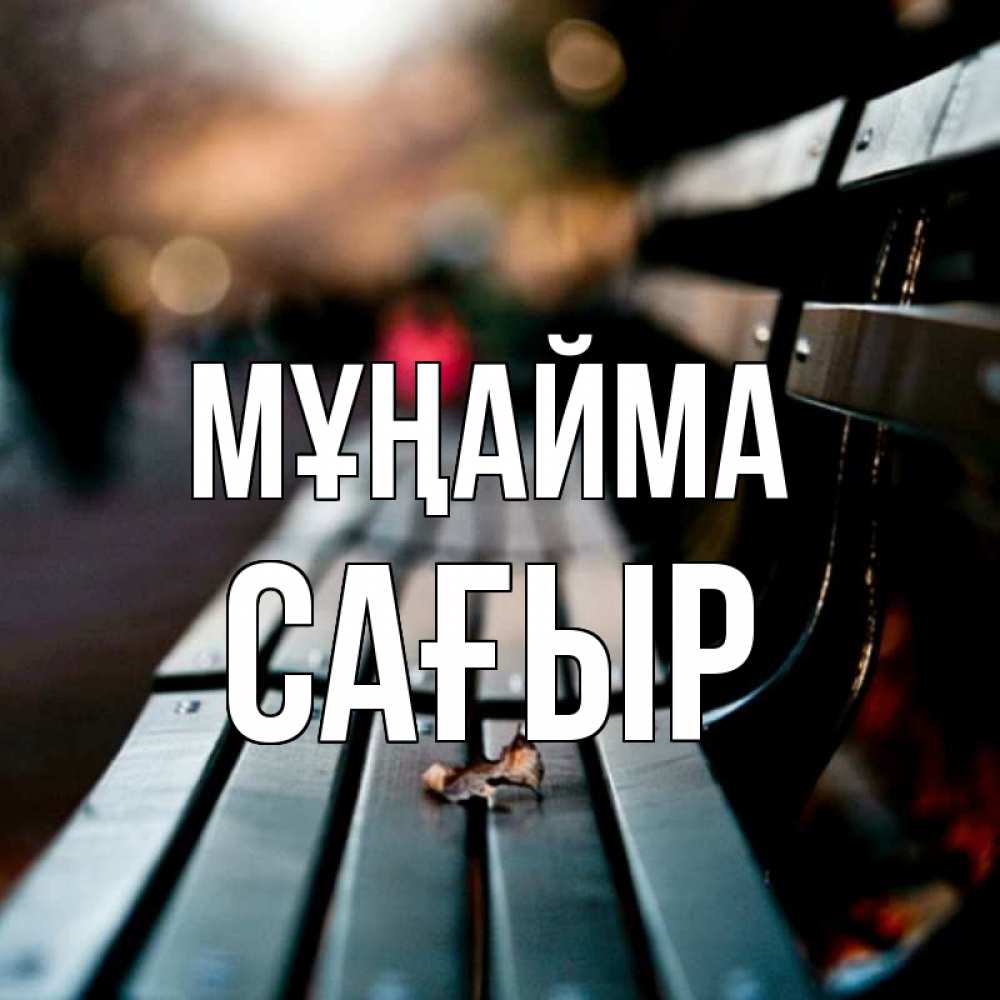 Күн сайын ашық хат с именем, САҒЫР Мұңайма размытый фон Онлайн тегін жүктеп алу тілектері бар керемет карта 