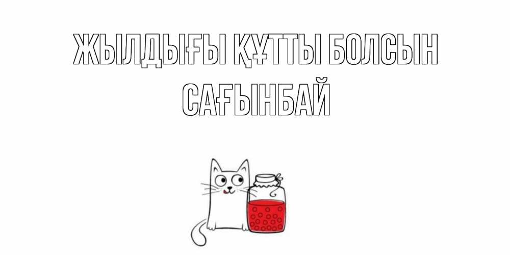 Күн сайын ашық хат с именем, Сағынбай Жылдығы құтты болсын кот, варенье Онлайн тегін жүктеп алу тілектері бар керемет карта 