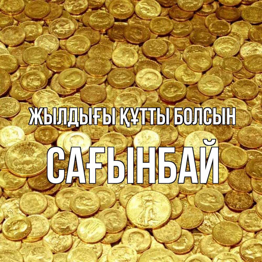 Күн сайын ашық хат с именем, Сағынбай Жылдығы құтты болсын с пожеланием разбогатеть Онлайн тегін жүктеп алу тілектері бар керемет карта 