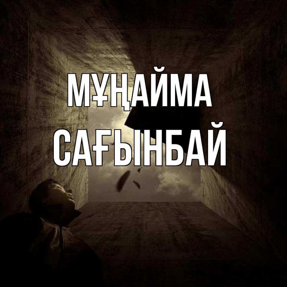 Күн сайын ашық хат с именем, Сағынбай Мұңайма жуть Онлайн тегін жүктеп алу тілектері бар керемет карта 
