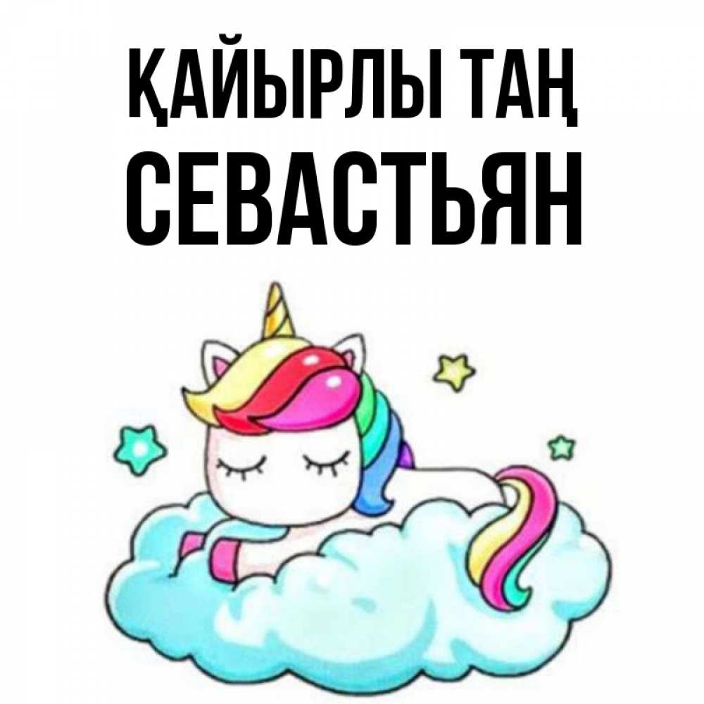 Күн сайын ашық хат с именем, Севастьян Қайырлы таң радужное утро Онлайн тегін жүктеп алу тілектері бар керемет карта 