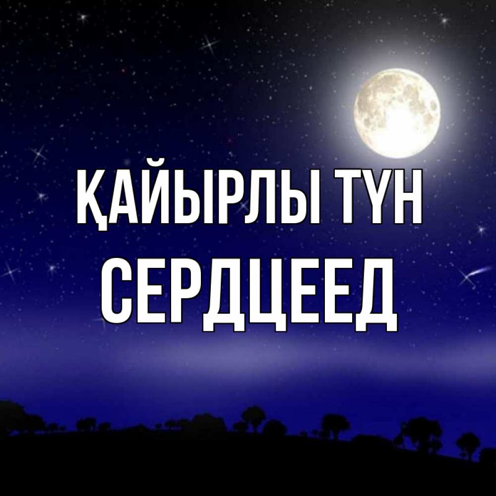 Күн сайын ашық хат с именем, Сердцеед Қайырлы түн ночное небо и лесная опушка при свете луны Онлайн тегін жүктеп алу тілектері бар керемет карта 