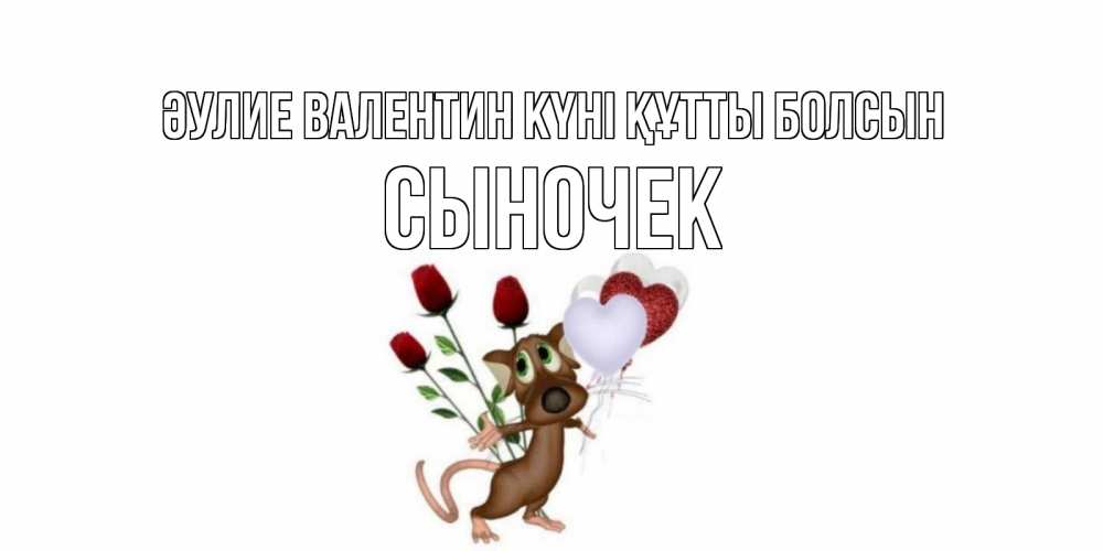 Күн сайын ашық хат с именем, Сыночек Әулие Валентин күні құтты болсын открытки на день святого Валентина для любимой девушки бесплатно онлайн Онлайн тегін жүктеп алу тілектері бар керемет карта 