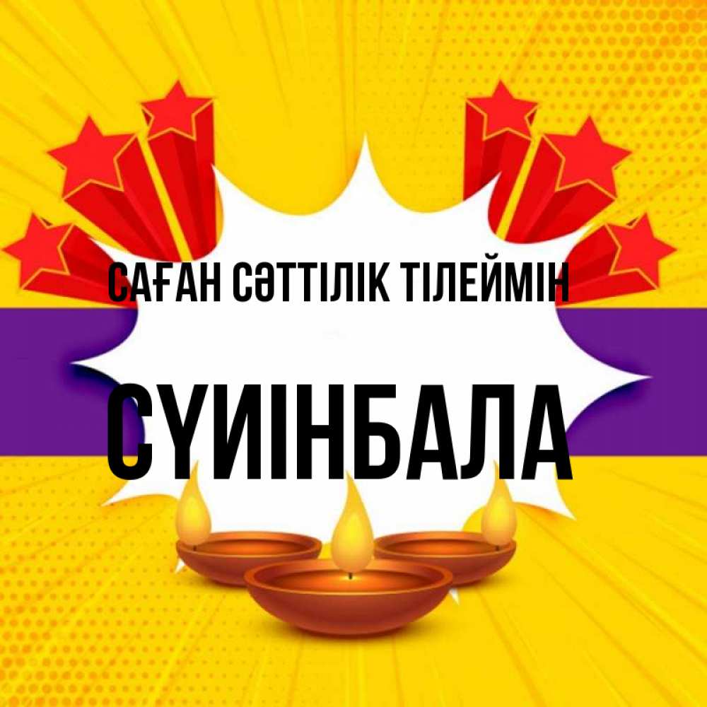 Күн сайын ашық хат с именем, СҮИІНБАЛА Саған сәттілік тілеймін векторное изображение Онлайн тегін жүктеп алу тілектері бар керемет карта 
