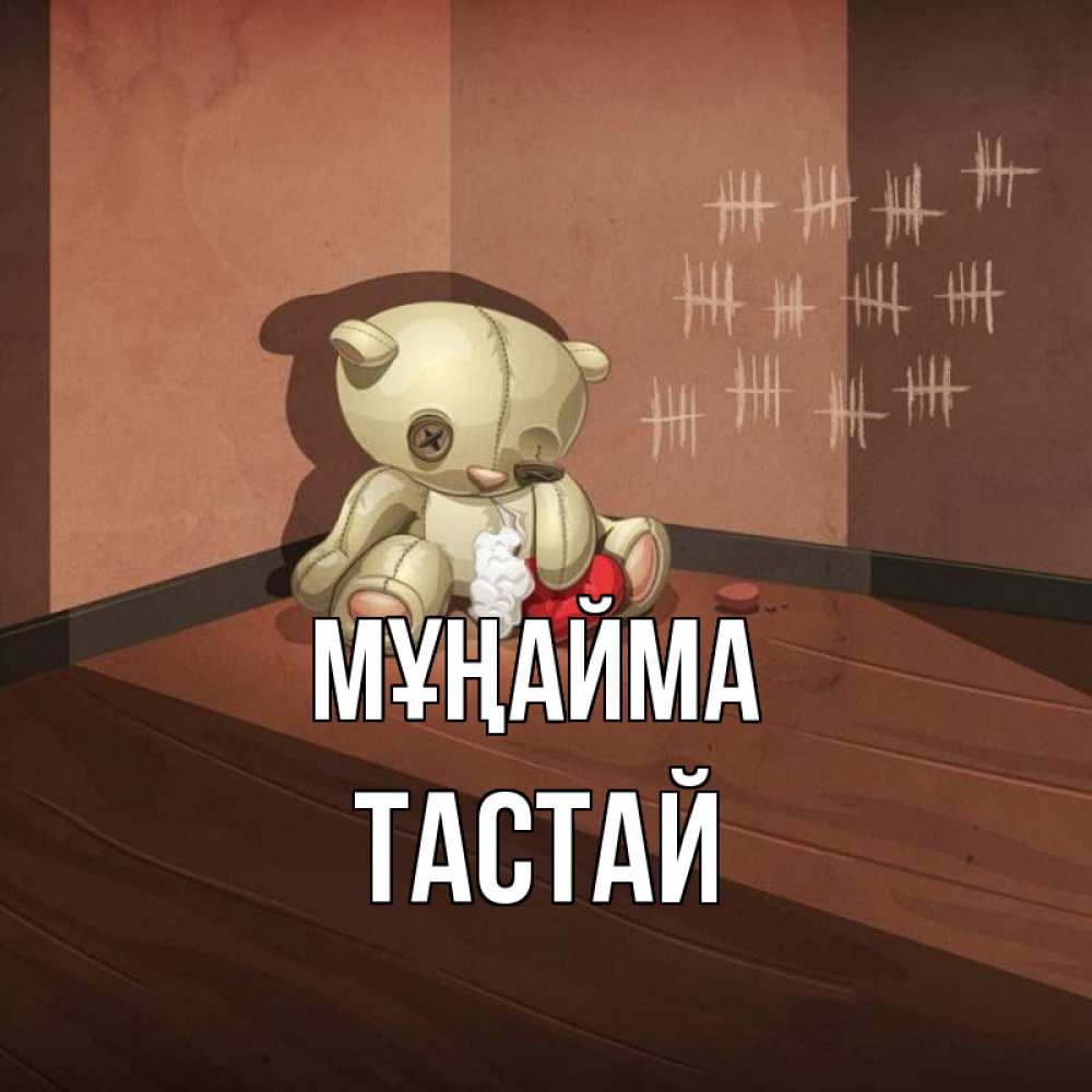 Күн сайын ашық хат с именем, ТАСТАЙ Мұңайма мишку бросила хозяйка Онлайн тегін жүктеп алу тілектері бар керемет карта 