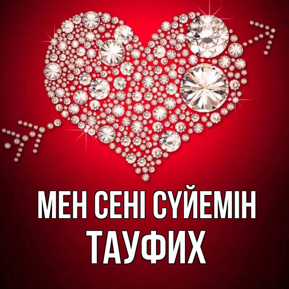 Күн сайын ашық хат с именем, ТАУФИХ Мен сені сүйемін стрела купидона Онлайн тегін жүктеп алу тілектері бар керемет карта 