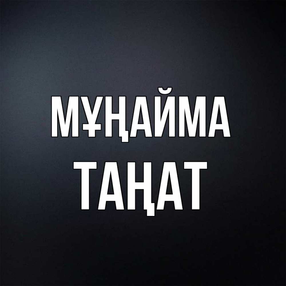 Күн сайын ашық хат с именем, ТАҢАТ Мұңайма Градиент серый Онлайн тегін жүктеп алу тілектері бар керемет карта 