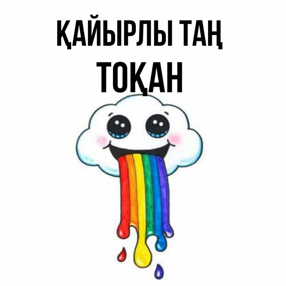 Күн сайын ашық хат с именем, ТОҚАН Қайырлы таң утречко Онлайн тегін жүктеп алу тілектері бар керемет карта 