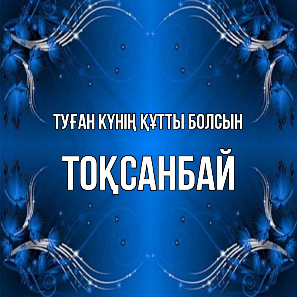 Күн сайын ашық хат с именем, ТОҚСАНБАЙ Туған күнің құтты болсын красивая рамочка с узорами Онлайн тегін жүктеп алу тілектері бар керемет карта 
