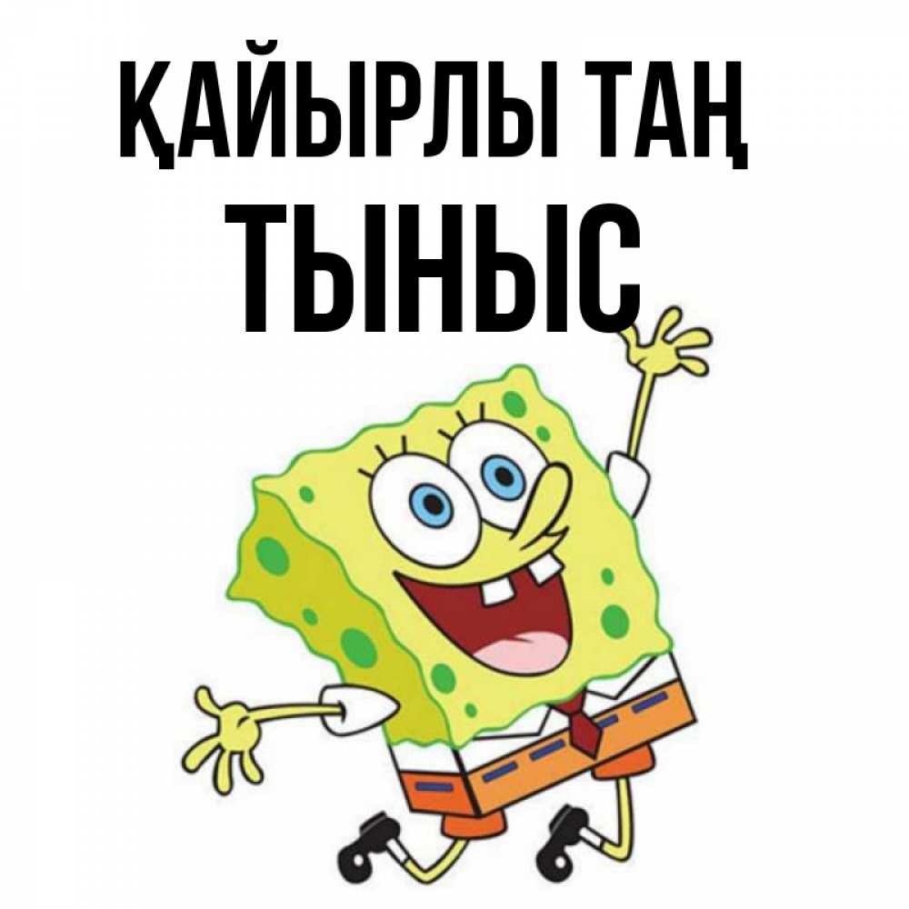 Күн сайын ашық хат с именем, ТЫНЫС Қайырлы таң улыбающийся спанч Боб Онлайн тегін жүктеп алу тілектері бар керемет карта 