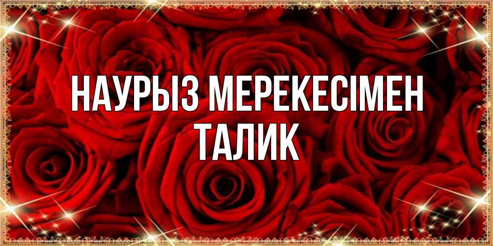 Күн сайын ашық хат с именем, Талик Наурыз мерекесімен открытка для любимой Онлайн тегін жүктеп алу тілектері бар керемет карта 