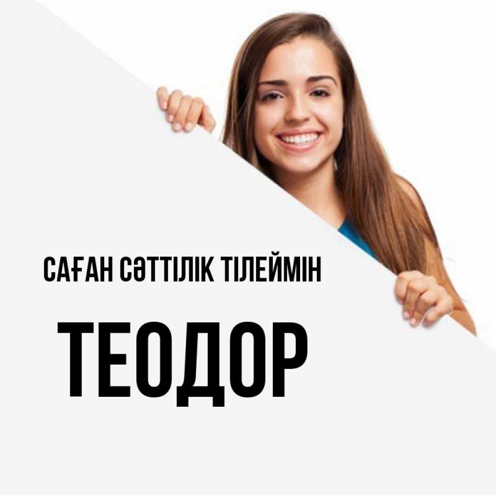 Күн сайын ашық хат с именем, Теодор Саған сәттілік тілеймін пусть тебе сегодня повезет Онлайн тегін жүктеп алу тілектері бар керемет карта 