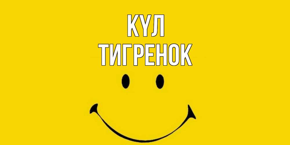 Күн сайын ашық хат с именем, Тигренок күл радость и улыбка Онлайн тегін жүктеп алу тілектері бар керемет карта 