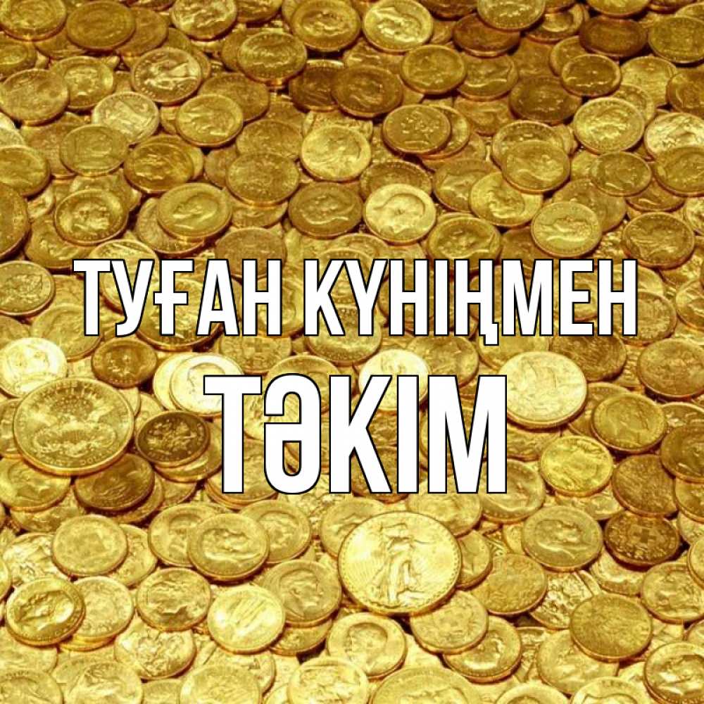 Күн сайын ашық хат с именем, ТӘКІМ Туған күніңмен с пожеланием разбогатеть Онлайн тегін жүктеп алу тілектері бар керемет карта 