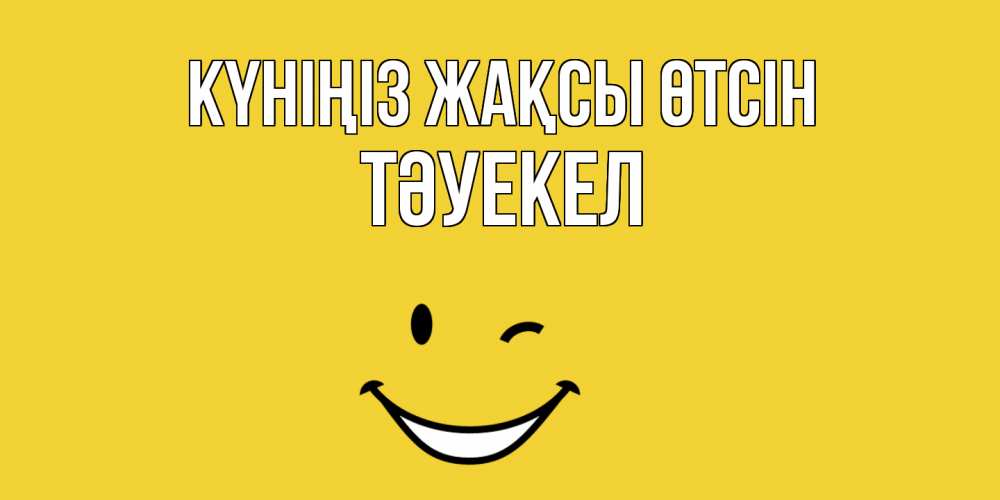 Күн сайын ашық хат с именем, ТӘУЕКЕЛ Күніңіз жақсы өтсін позитивного дня Онлайн тегін жүктеп алу тілектері бар керемет карта 