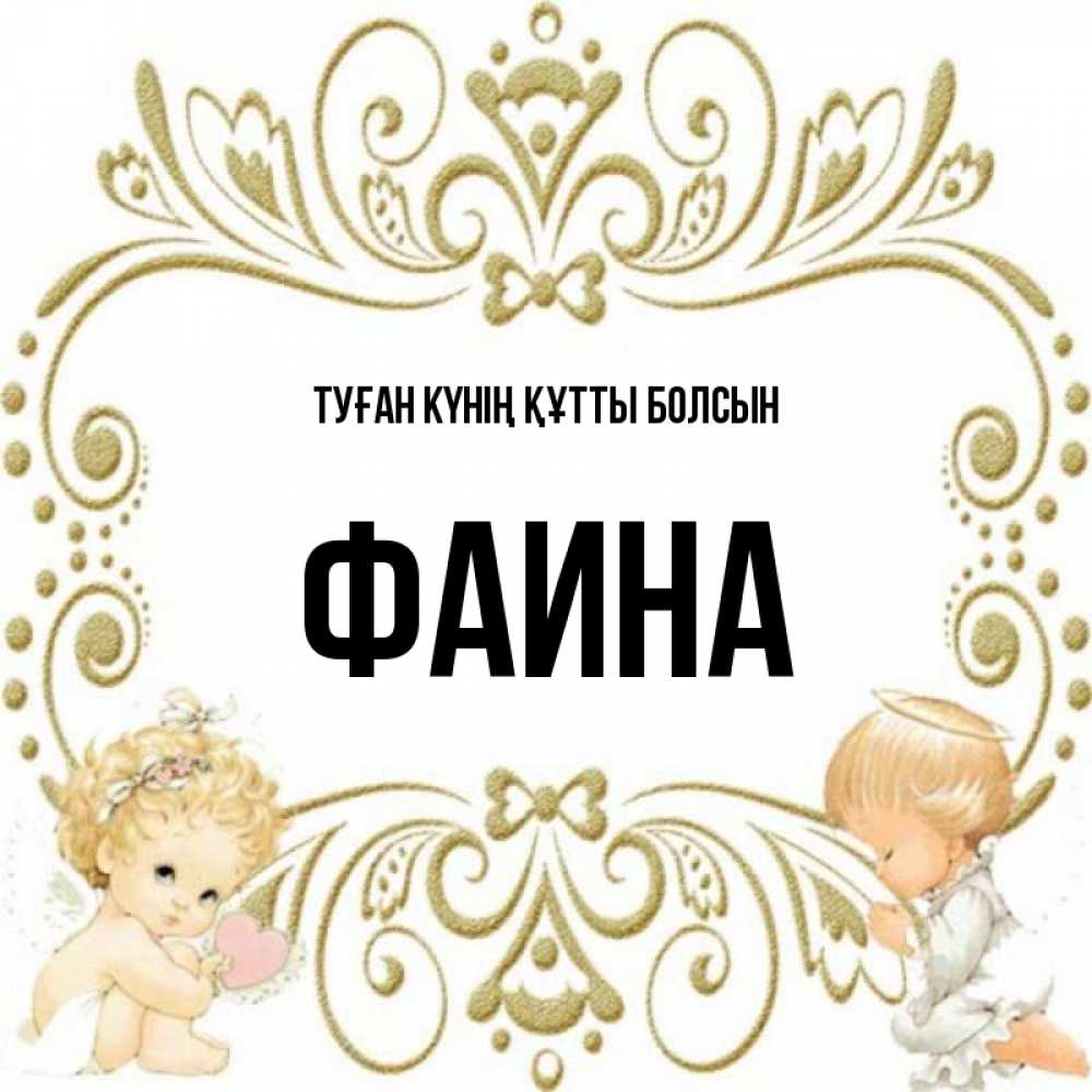 Күн сайын ашық хат с именем, Фаина Туған күнің құтты болсын с именинами поздравляют два красивых ангела. Один с сердечком другой молится Онлайн тегін жүктеп алу тілектері бар керемет карта 