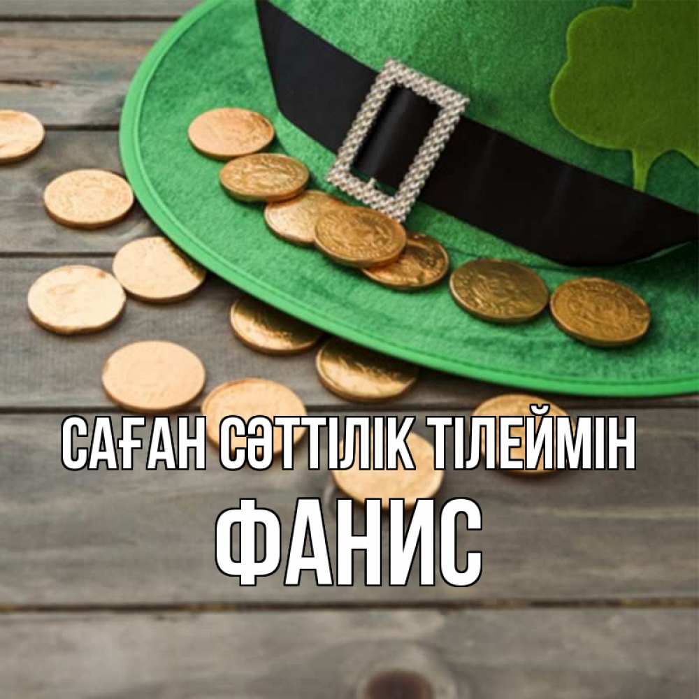 Күн сайын ашық хат с именем, Фанис Саған сәттілік тілеймін монеты Онлайн тегін жүктеп алу тілектері бар керемет карта 