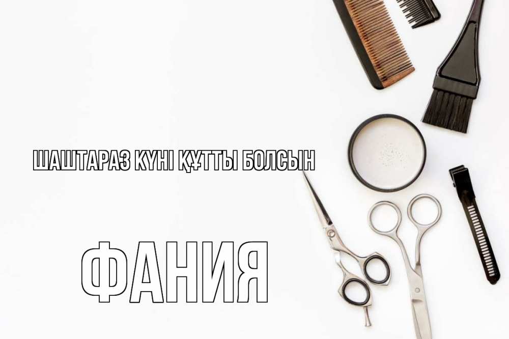 Күн сайын ашық хат с именем, Фания Шаштараз күні құтты болсын с днем парикмахера расческа Онлайн тегін жүктеп алу тілектері бар керемет карта 