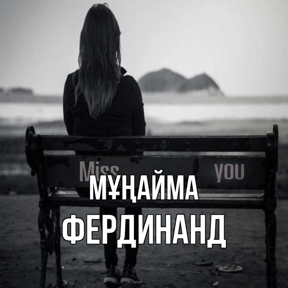 Күн сайын ашық хат с именем, Фердинанд Мұңайма смотрит на скалы Онлайн тегін жүктеп алу тілектері бар керемет карта 
