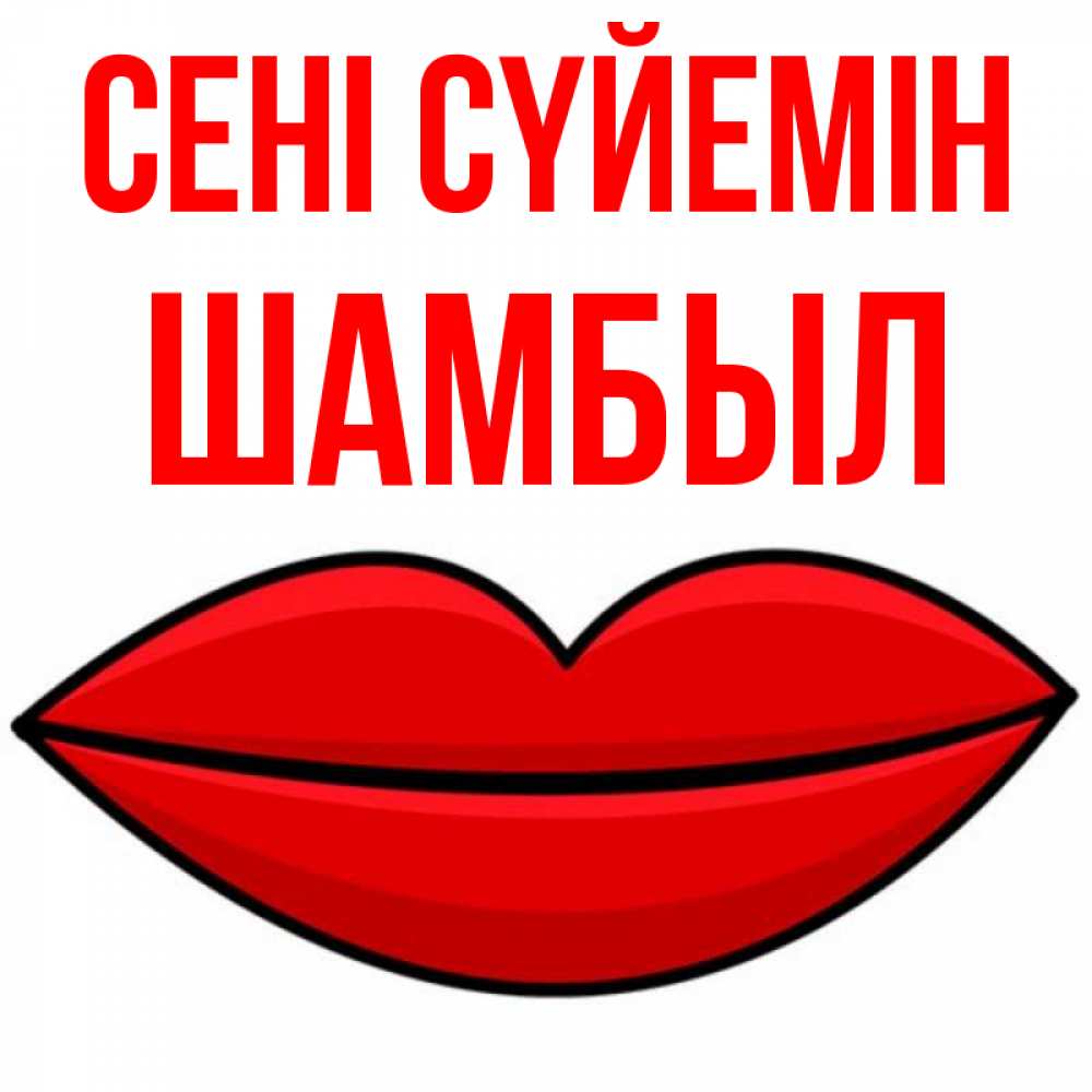 Күн сайын ашық хат с именем, ШАМБЫЛ Сені сүйемін губы векторные Онлайн тегін жүктеп алу тілектері бар керемет карта 