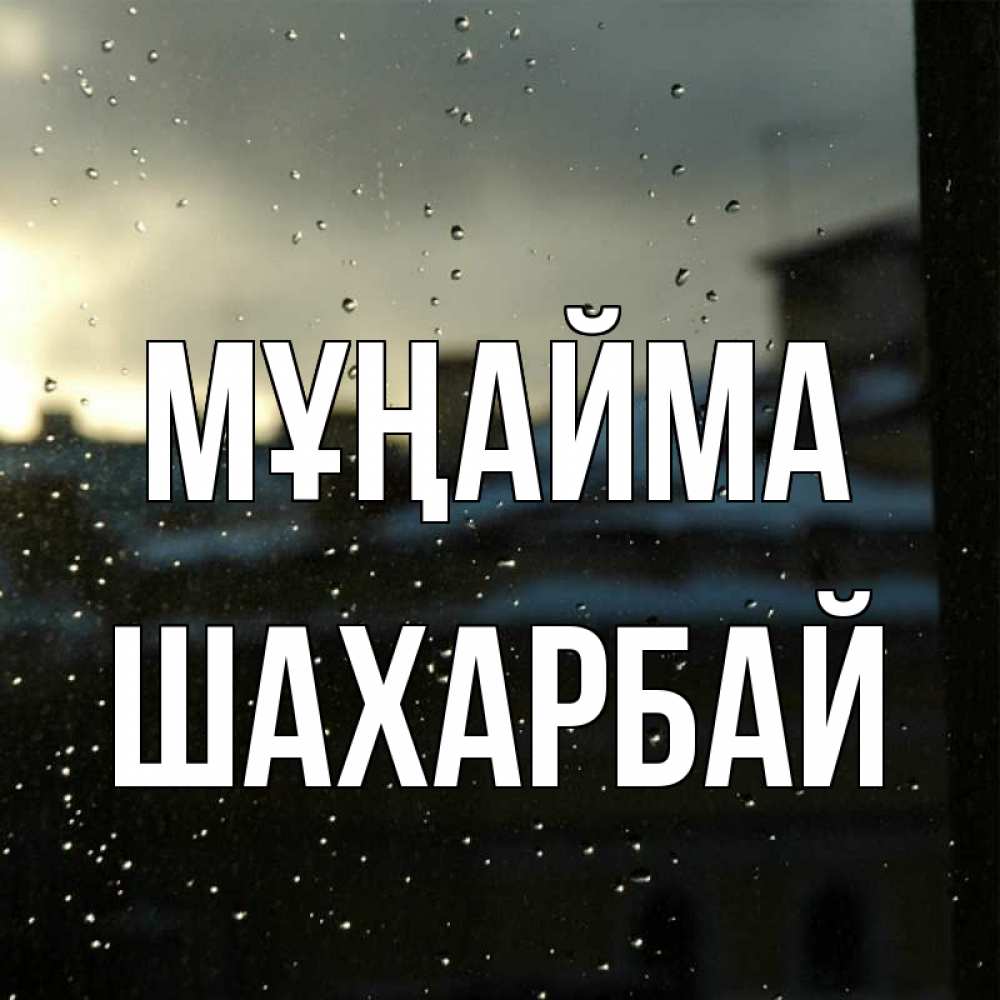 Күн сайын ашық хат с именем, ШАХАРБАЙ Мұңайма вид на крыши Онлайн тегін жүктеп алу тілектері бар керемет карта 