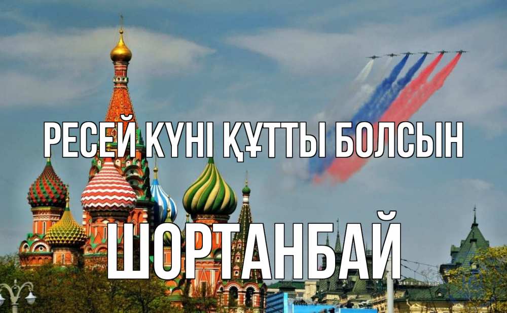 Күн сайын ашық хат с именем, ШОРТАНБАЙ Ресей күні құтты болсын С днем России Онлайн тегін жүктеп алу тілектері бар керемет карта 