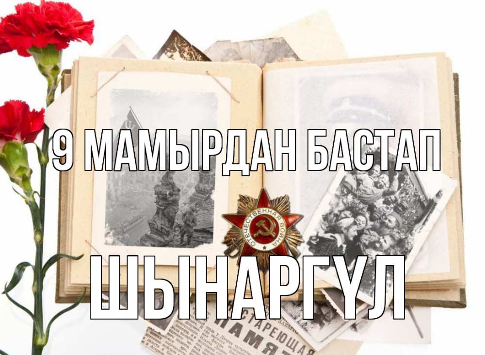 Күн сайын ашық хат с именем, ШЫНАРГҮЛ 9 мамырдан бастап 9 мая Онлайн тегін жүктеп алу тілектері бар керемет карта 