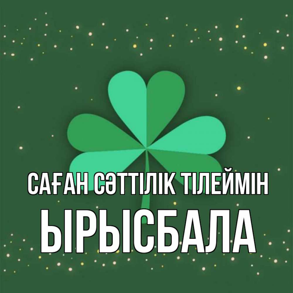 Күн сайын ашық хат с именем, ЫРЫСБАЛА Саған сәттілік тілеймін лист клевера Онлайн тегін жүктеп алу тілектері бар керемет карта 