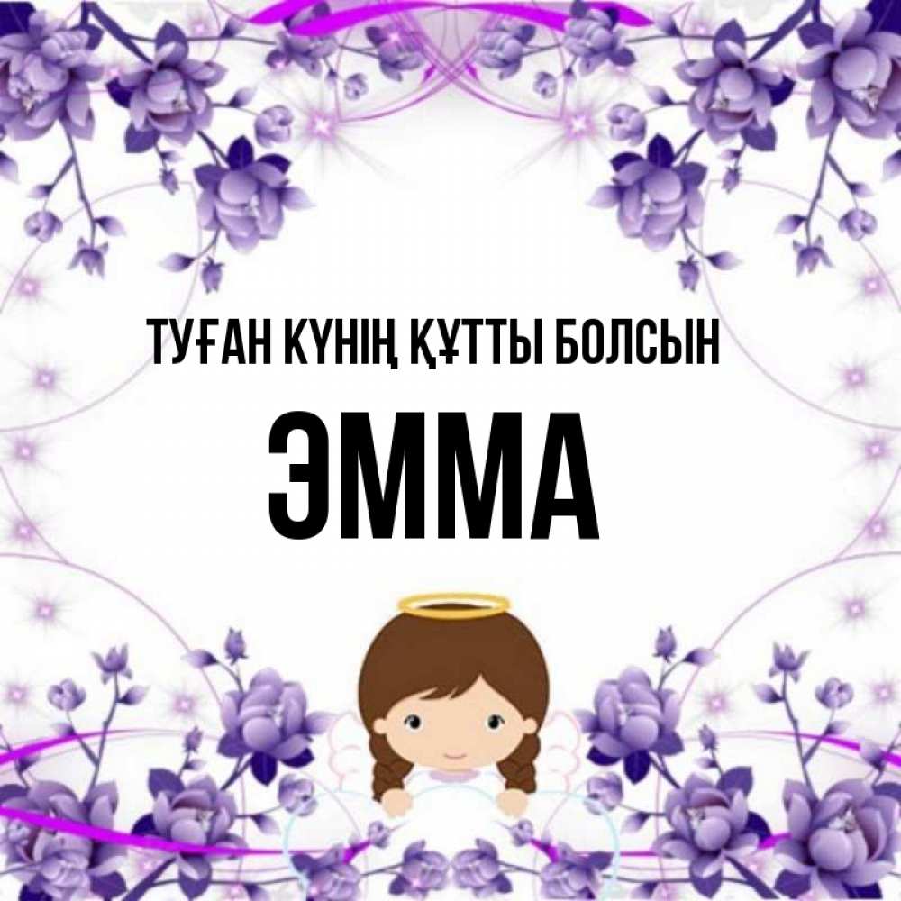 Күн сайын ашық хат с именем, Эмма Туған күнің құтты болсын с именинами в рамочке Онлайн тегін жүктеп алу тілектері бар керемет карта 