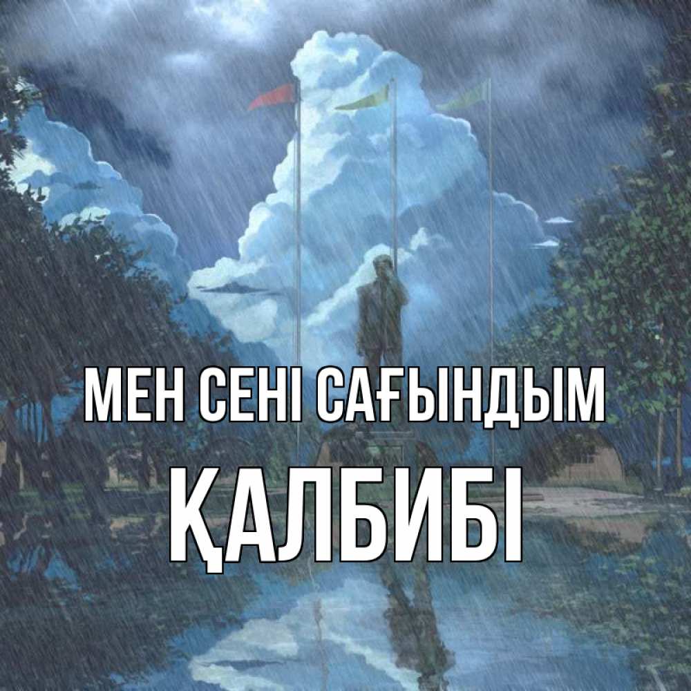Күн сайын ашық хат с именем, ҚАЛБИБІ Мен сені сағындым печалька Онлайн тегін жүктеп алу тілектері бар керемет карта 