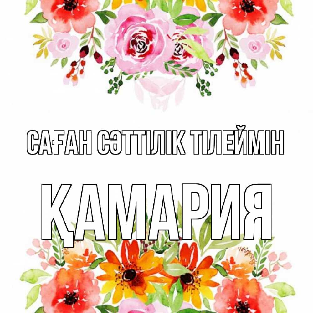 Күн сайын ашық хат с именем, ҚАМАРИЯ Саған сәттілік тілеймін открытка с цветами акварелью Онлайн тегін жүктеп алу тілектері бар керемет карта 