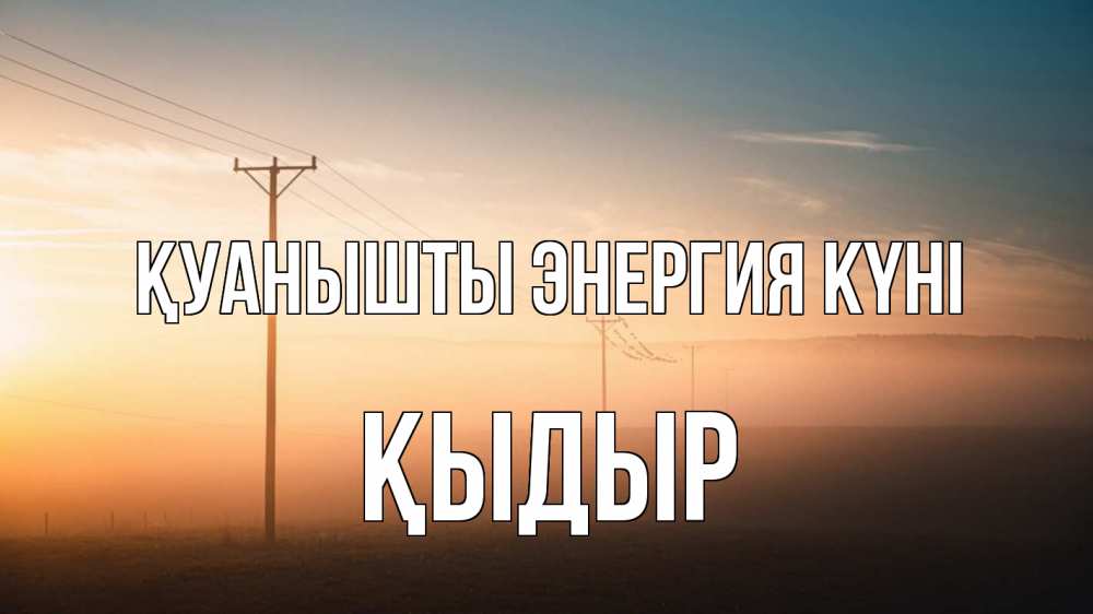 Күн сайын ашық хат с именем, ҚЫДЫР Қуанышты энергия күні дымка столбы провода Онлайн тегін жүктеп алу тілектері бар керемет карта 