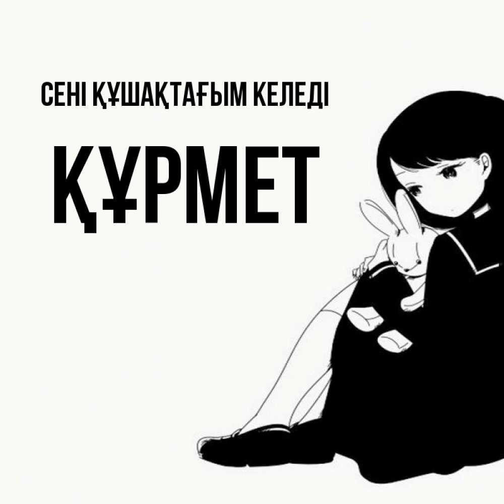 Күн сайын ашық хат с именем, ҚҰРМЕТ сені құшақтағым келеді чернобелая картнка Онлайн тегін жүктеп алу тілектері бар керемет карта 