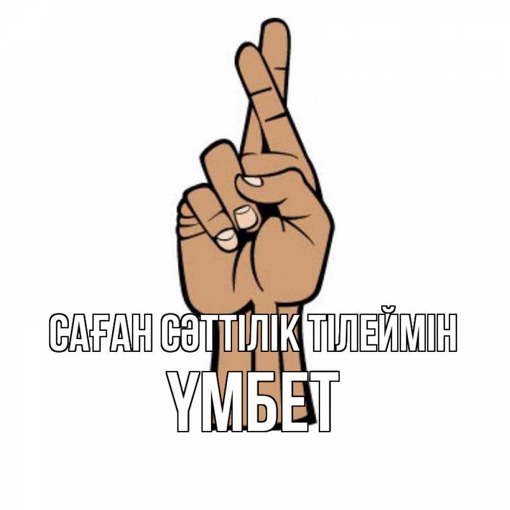Күн сайын ашық хат с именем, ҮМБЕТ Саған сәттілік тілеймін все будет хорошо Онлайн тегін жүктеп алу тілектері бар керемет карта 