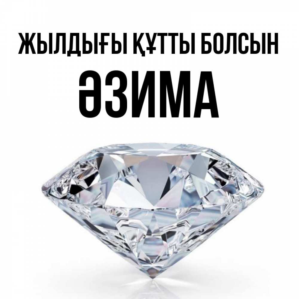 Күн сайын ашық хат с именем, ӘЗИМА Жылдығы құтты болсын к пожеланием быть богатым Онлайн тегін жүктеп алу тілектері бар керемет карта 