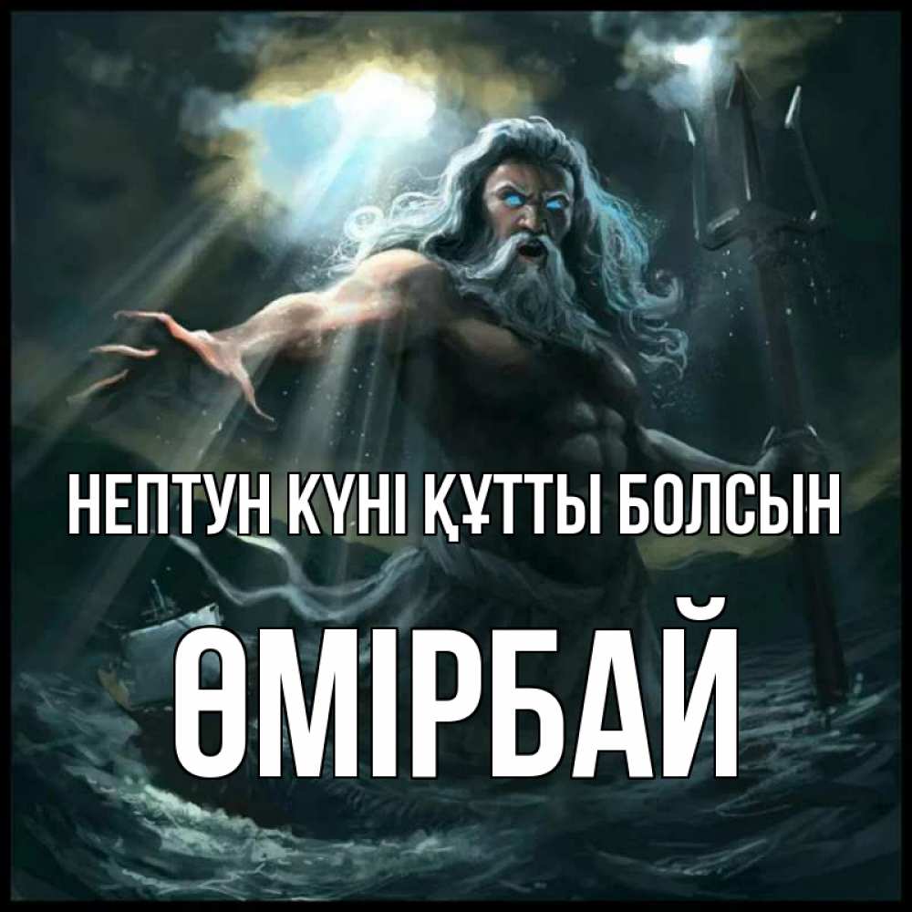 Күн сайын ашық хат с именем, ӨМІРБАЙ нептун күні құтты болсын с днем Нептуна Онлайн тегін жүктеп алу тілектері бар керемет карта 