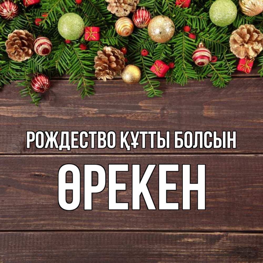 Күн сайын ашық хат с именем, ӨРЕКЕН Рождество құтты болсын с рождеством Онлайн тегін жүктеп алу тілектері бар керемет карта 
