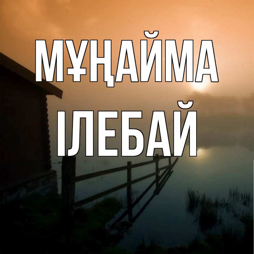 Күн сайын ашық хат с именем, Ілебай Мұңайма дом у озера Онлайн тегін жүктеп алу тілектері бар керемет карта 
