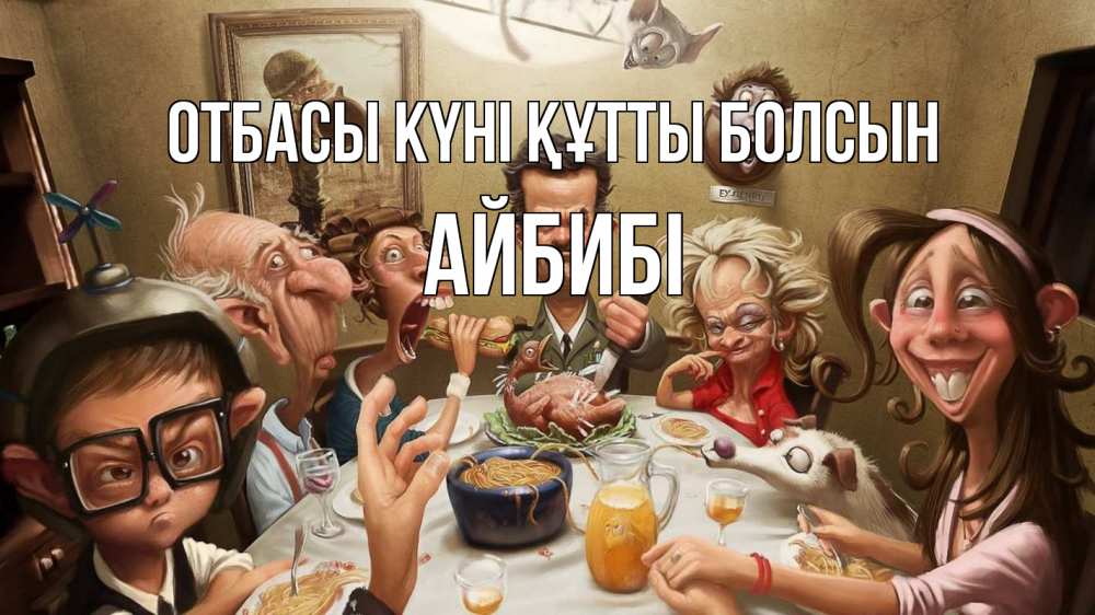Күн сайын ашық хат с именем, АЙБИБІ отбасы күні құтты болсын с днем семьи Онлайн тегін жүктеп алу тілектері бар керемет карта 